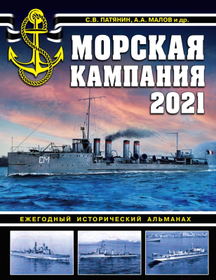 Книга Эксмо Морская кампания 2021 (Патянин С.В., Малов А.А. и др.)