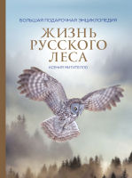 

Энциклопедия Эксмо, Жизнь русского леса