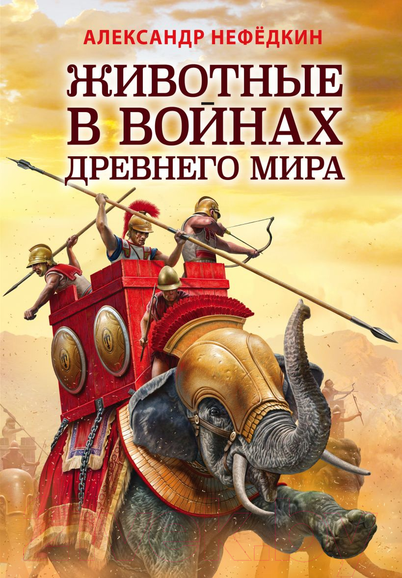 Книга Эксмо Животные в войнах Древнего мира