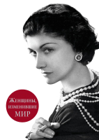 

Книга, Женщины, изменившие мир