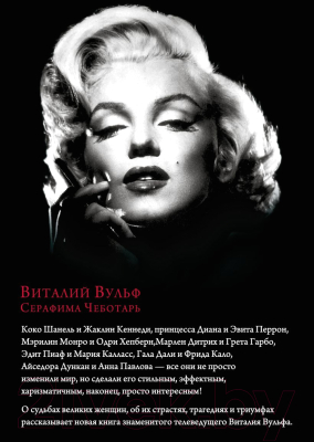 Изображение товара Книга Эксмо Женщины, изменившие мир (Вульф В.Я., Чеботарь С.А.)