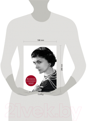 Изображение товара Книга Эксмо Женщины, изменившие мир (Вульф В.Я., Чеботарь С.А.)