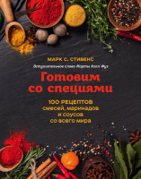 

Книга Эксмо, Готовим со специями. 100 рецептов смесей, маринадов и соусов