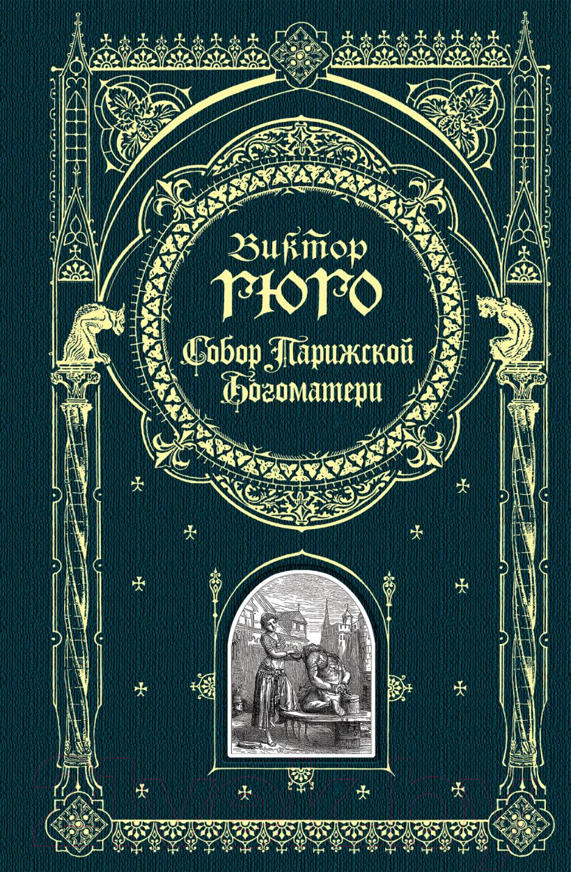 Книга Эксмо Собор Парижской Богоматери / 9785699537211