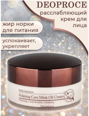 Крем для лица Deoproce Relaxing Care Mink Oil Cream  (100г)