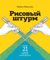 Книга МИФ Рисовый штурм и еще 21 способ мыслить нестандартно (Микалко М.) - 