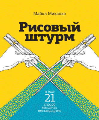 Книга МИФ Рисовый штурм и еще 21 способ мыслить нестандартно (Микалко М.)