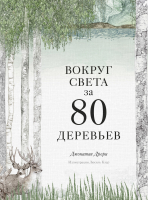 

Книга МИФ, Вокруг света за 80 деревьев