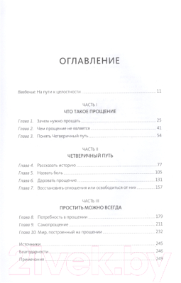 Книга МИФ Книга прощения. Путь к исцелению себя и мира (Десмонд Т., Мпхо Т.)