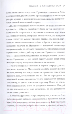 Книга МИФ Книга прощения. Путь к исцелению себя и мира (Десмонд Т., Мпхо Т.)