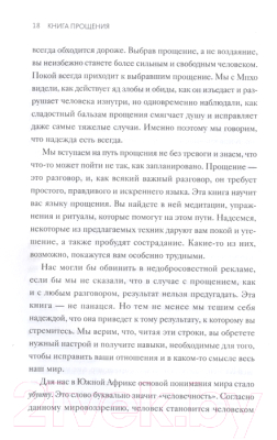 Книга МИФ Книга прощения. Путь к исцелению себя и мира (Десмонд Т., Мпхо Т.)