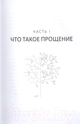 Книга МИФ Книга прощения. Путь к исцелению себя и мира (Десмонд Т., Мпхо Т.)