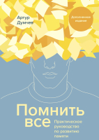 

Книга МИФ, Помнить все. Практическое руководство по развитию памяти