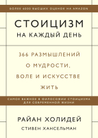 

Книга МИФ, Стоицизм на каждый день. 366 размышлений о мудрости