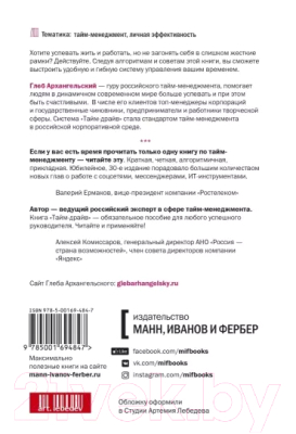 Книга МИФ Тайм-драйв. Как успевать жить и работать. Переиздание (Архангельский Г.)