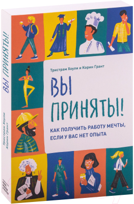 Книга МИФ Вы приняты! Как получить работу мечты, если у вас нет опыта (Тристрам Х.)