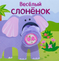 Развивающая книга Мозаика-Синтез Книжки с пальчиковыми куклами. Веселый слоненок (Мозалева О.) - 