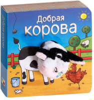 

Развивающая книга Мозаика-Синтез, Книжки с пальчиковыми куклами. Добрая корова