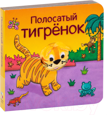 

Развивающая книга Мозаика-Синтез, Книжки с пальчиковыми куклами. Полосатый тигренок
