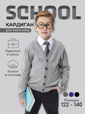 Кардиган детский Amarobaby Pure Love School / AB-OD21-PLS1901/11-134 (серый, р. 134)