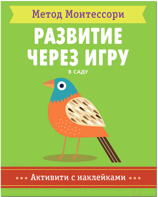 Развивающая книга Мозаика-Синтез Метод Монтесcори. Развитие через игру. В саду