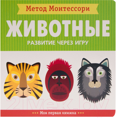 Развивающая книга Мозаика-Синтез Метод Монтесcори. Развитие через игру. Животные