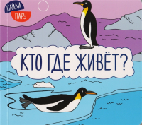

Развивающая книга, Найди пару. Кто где живет