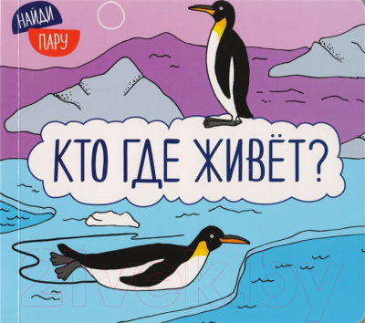 

Развивающая книга Мозаика-Синтез, Найди пару. Кто где живет