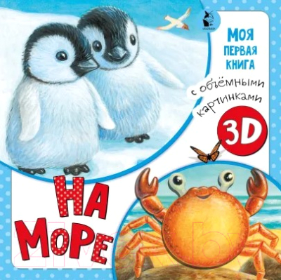 Развивающая книга АСТ На море (Павлова К.А., Бурачевская Д.)