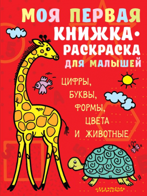 

Развивающая книга АСТ, Моя первая книжка-раскраска для малышей. Цифры, буквы, формы