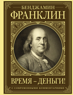 Нехудожественная книга АСТ Время - деньги!