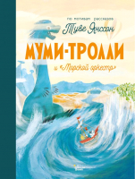 

Книга АСТ, Муми-тролли и Морской оркестр