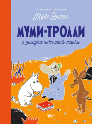 Книга АСТ Муми-тролли и загадка почтовой марки (Туве Янссон)