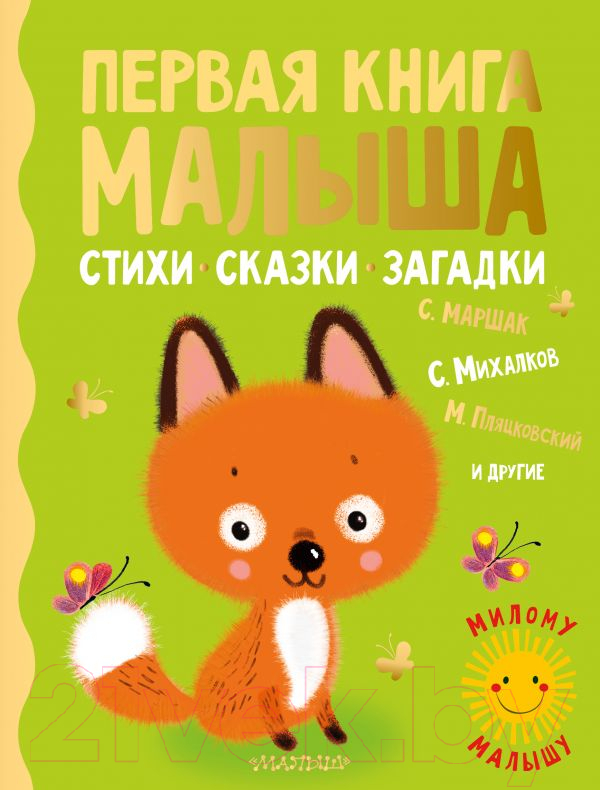 Художественная книга АСТ Первая книга малыша. Стихи, сказки, загадки (Маршак С., Михалков С.)
