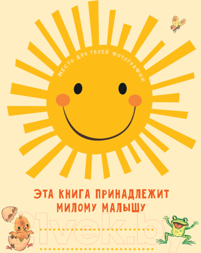 Художественная книга АСТ Первая книга малыша. Стихи, сказки, загадки (Маршак С., Михалков С.) — фото 2