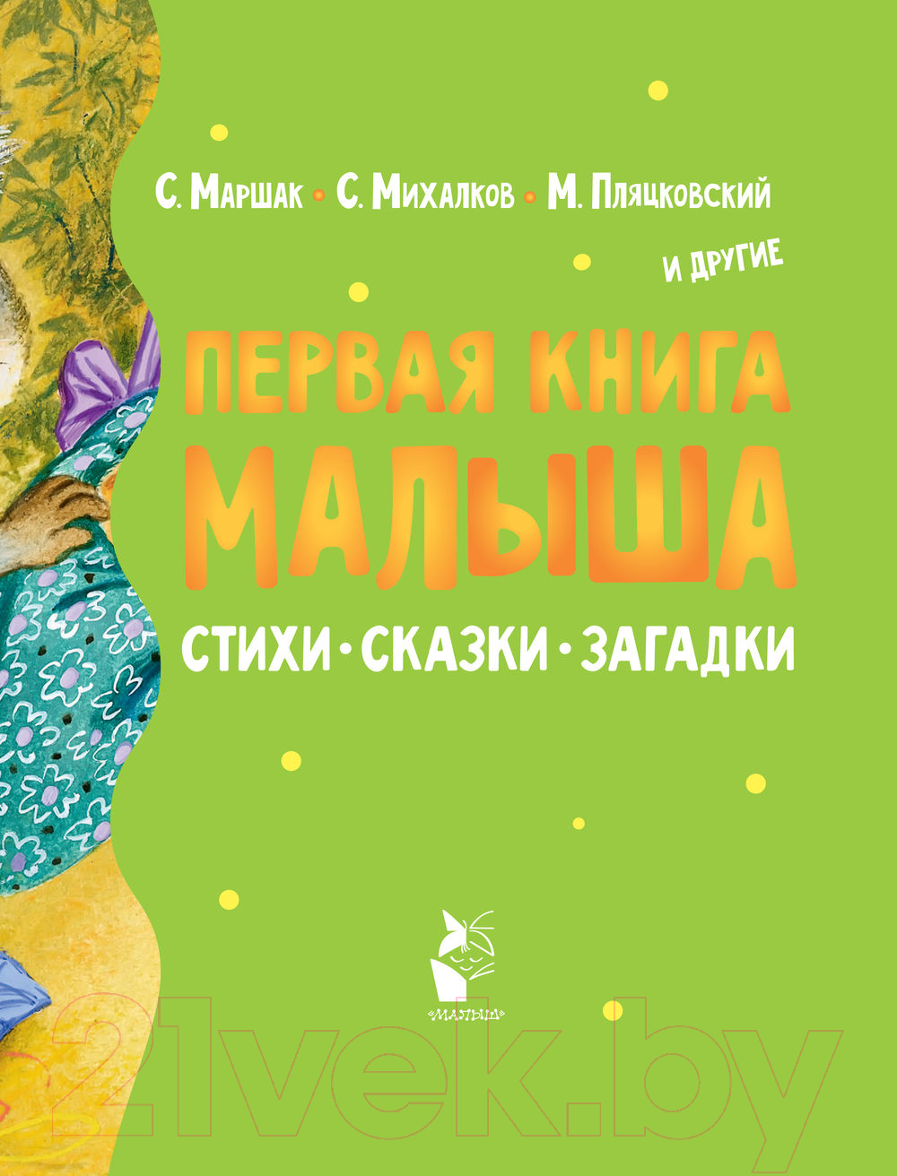 Художественная книга АСТ Первая книга малыша. Стихи, сказки, загадки (Маршак С., Михалков С.) — фото 6