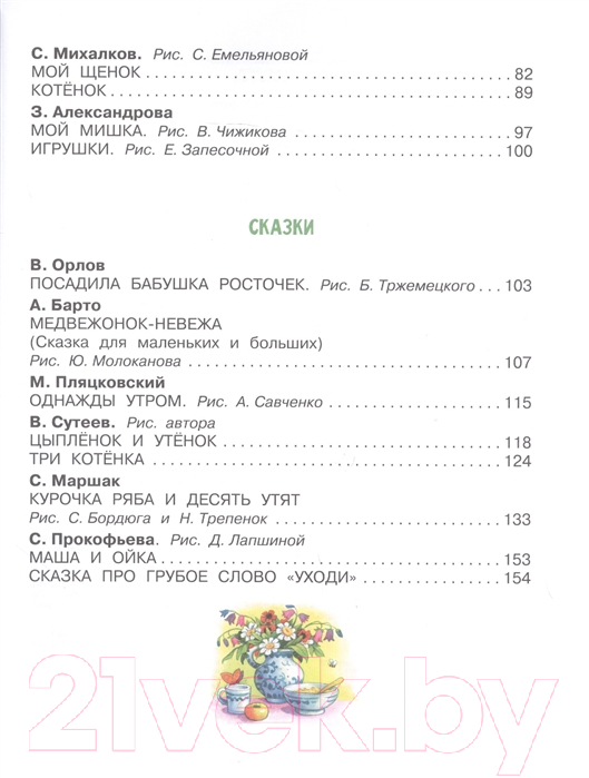 Художественная книга АСТ Первая книга малыша. Стихи, сказки, загадки (Маршак С., Михалков С.) — фото 5