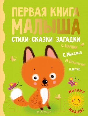 Книга АСТ Первая книга малыша. Стихи, сказки, загадки (Маршак С., Михалков С.)