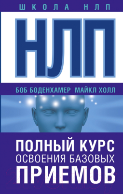 Книга АСТ НЛП. Полный курс освоения базовых приемов (Боденхамер Б.)