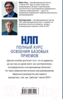 Книга АСТ НЛП. Полный курс освоения базовых приемов (Боденхамер Б.)