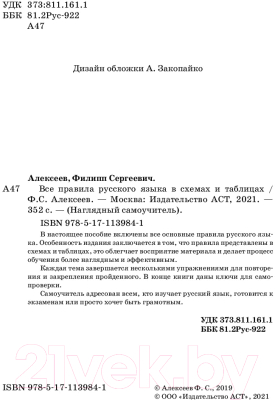 Учебное пособие АСТ Все правила русского языка в схемах и таблицах (Алексеев Ф.С.)