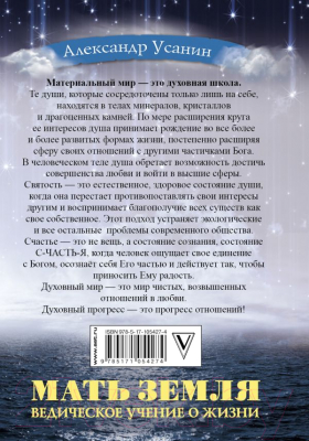 Книга АСТ Мать Земля. Ведическое учение о жизни (Усанин А.Е.)