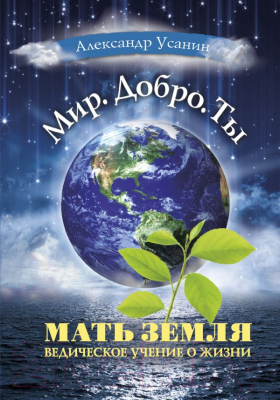 Книга АСТ Мать Земля. Ведическое учение о жизни (Усанин А.Е.)