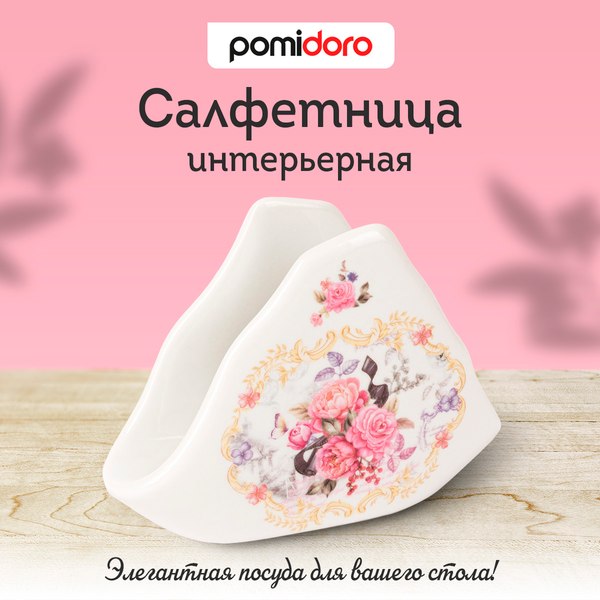 Салфетница Pomi d'Oro Debora / P135367