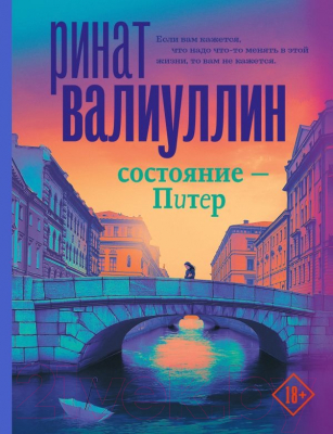 Книга АСТ Состояние - Питер. Проза для гурманов (Валиуллин Р.Р.)