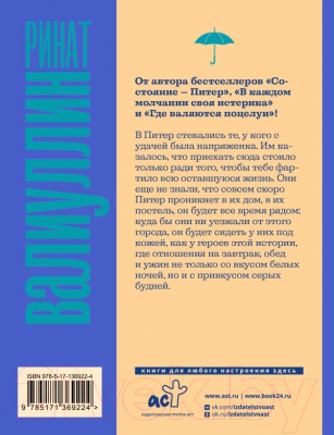 Книга АСТ Состояние - Питер. Проза для гурманов (Валиуллин Р.Р.)