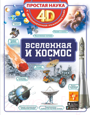 Энциклопедия АСТ Вселенная и космос. Простая наука 4D (Ликсо В.В.)