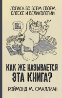 

Книга АСТ, Как же называется эта книга