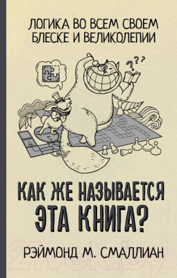 

Книга АСТ, Как же называется эта книга