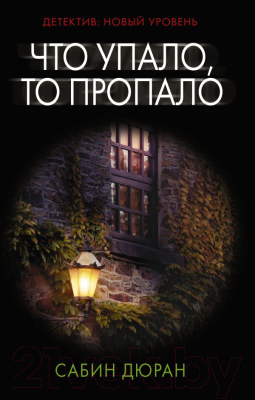 Книга АСТ Что упало, то пропало (Дюран С.)